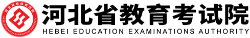 河北省教育考試院