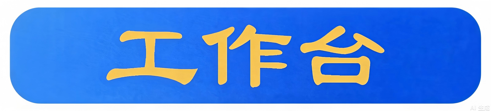 <strong>工作臺(tái)</strong>
